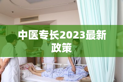 中医专长2023最新政策