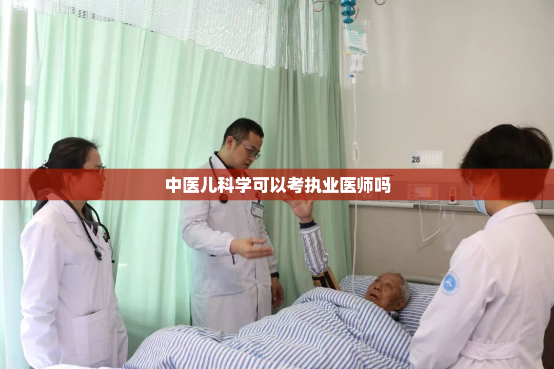 中医儿科学可以考执业医师吗