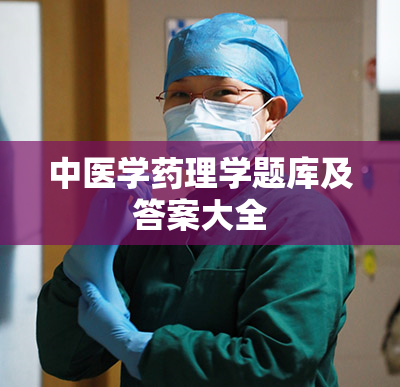 中医学药理学题库及答案大全