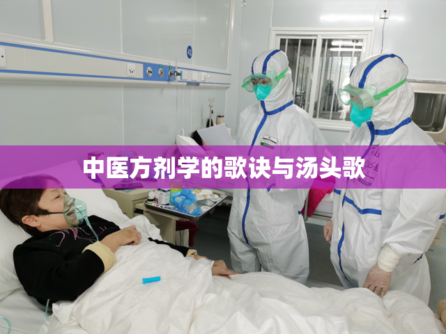 中医方剂学的歌诀与汤头歌