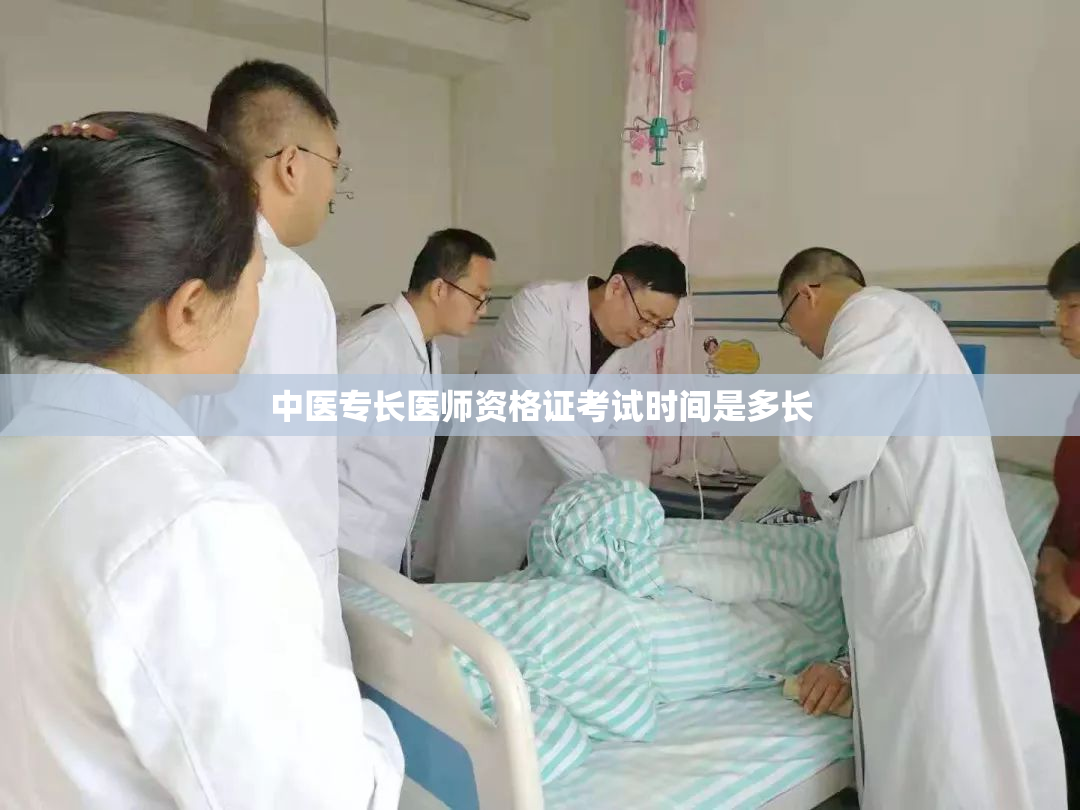 中医专长医师资格证考试时间是多长