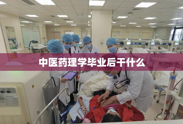 中医药理学毕业后干什么