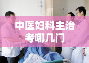 中医妇科主治考哪几门