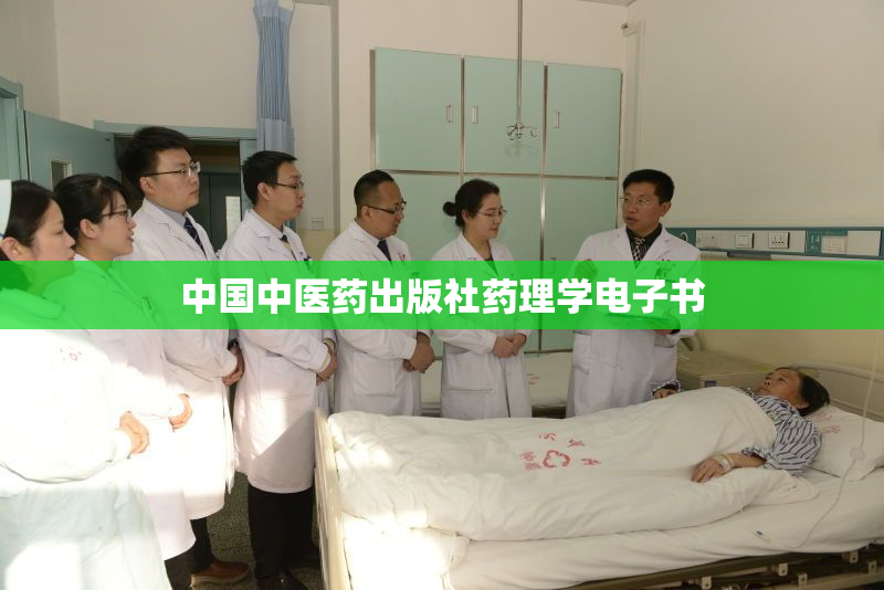 中国中医药出版社药理学电子书