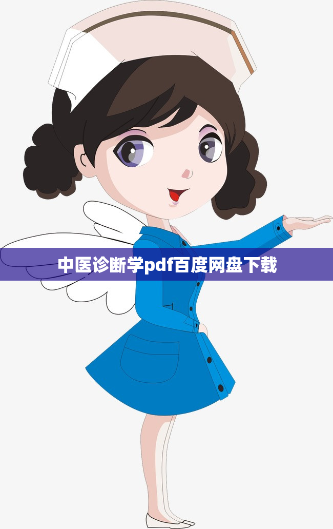 中医诊断学pdf百度网盘下载