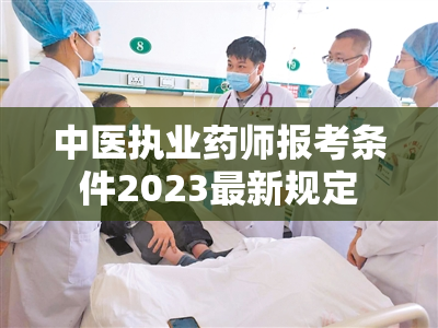 中医执业药师报考条件2023最新规定