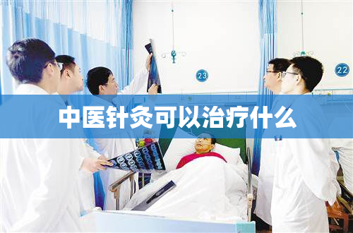 中医针灸可以治疗什么