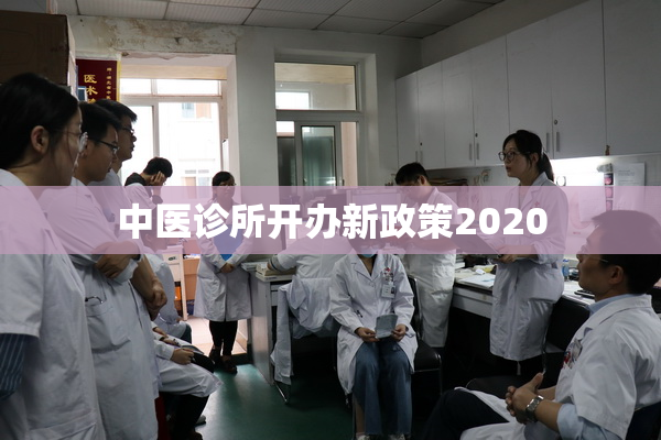 中医诊所开办新政策2020