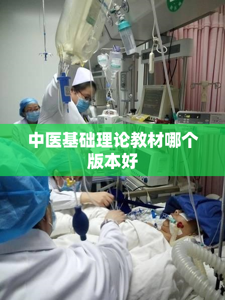 中医基础理论教材哪个版本好