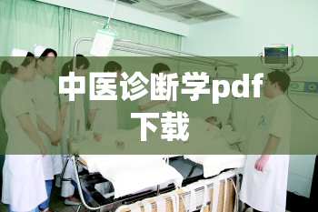 中医诊断学pdf下载