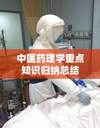 中医药理学重点知识归纳总结