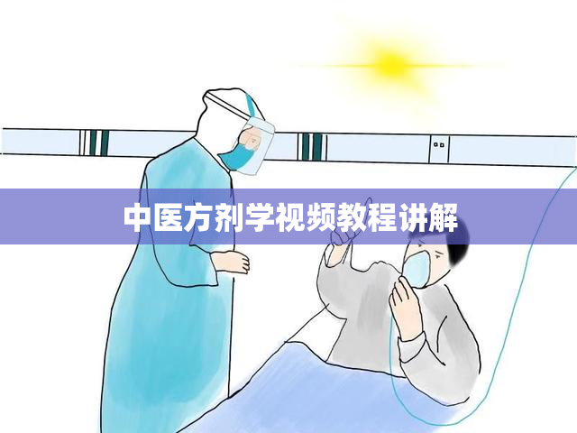 中医方剂学视频教程讲解