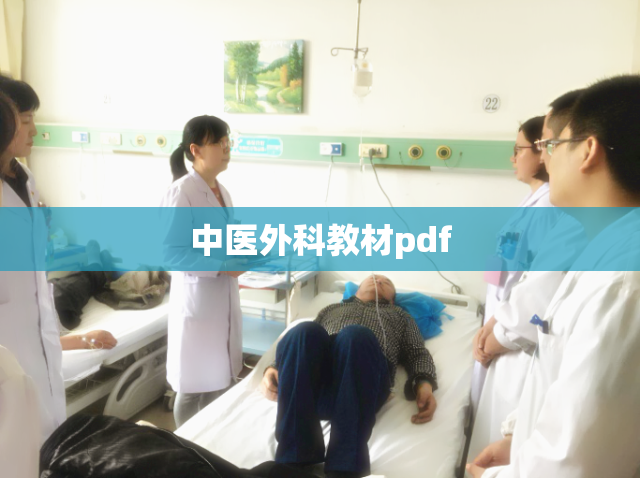 中医外科教材pdf