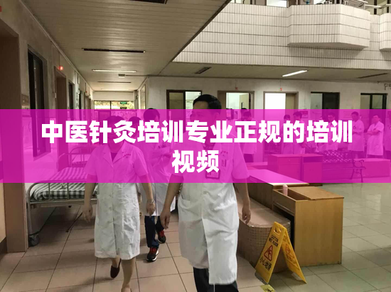 中医针灸培训专业正规的培训视频