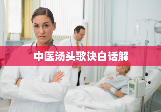 中医汤头歌诀白话解