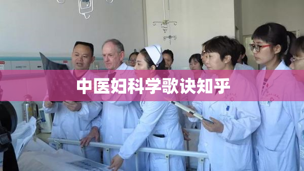 中医妇科学歌诀知乎