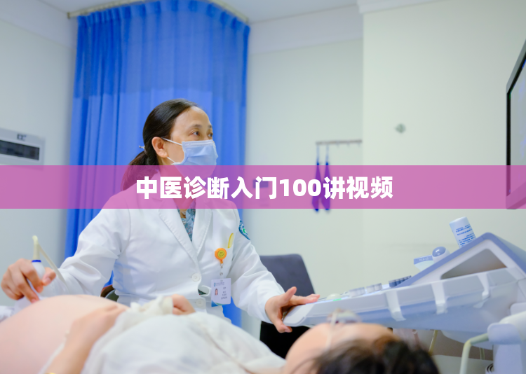 中医诊断入门100讲视频