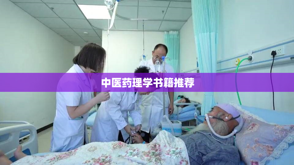 中医药理学书籍推荐