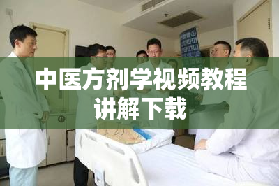 中医方剂学视频教程讲解下载