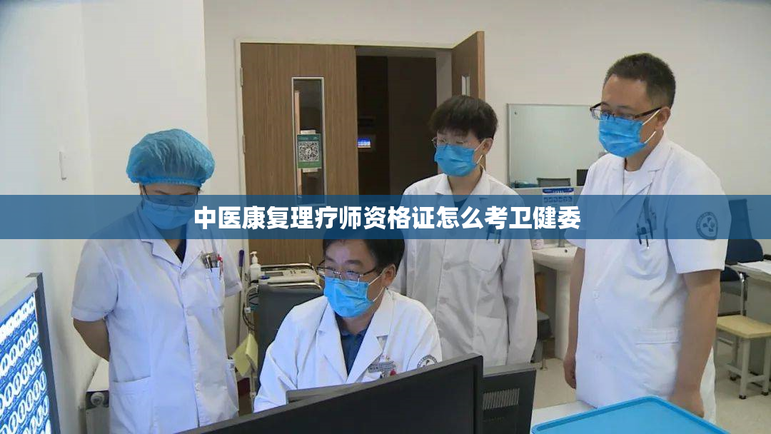 中医康复理疗师资格证怎么考卫健委