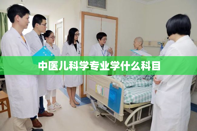 中医儿科学专业学什么科目