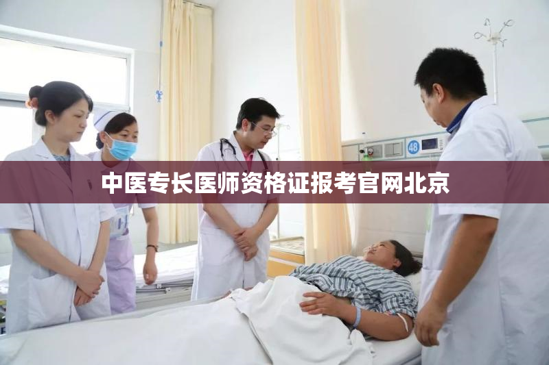 中医专长医师资格证报考官网北京