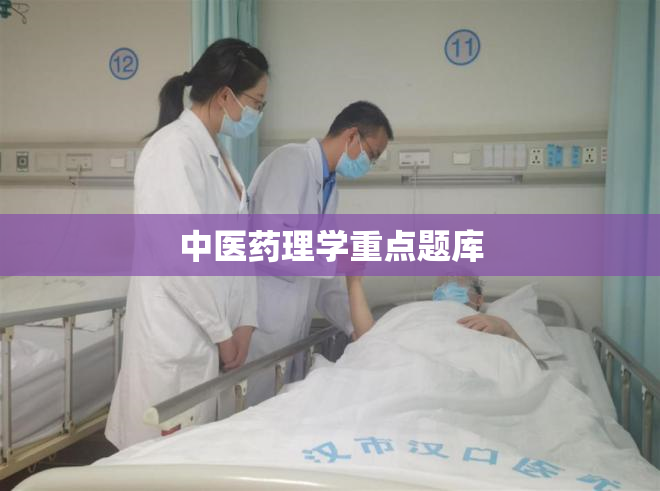 中医药理学重点题库