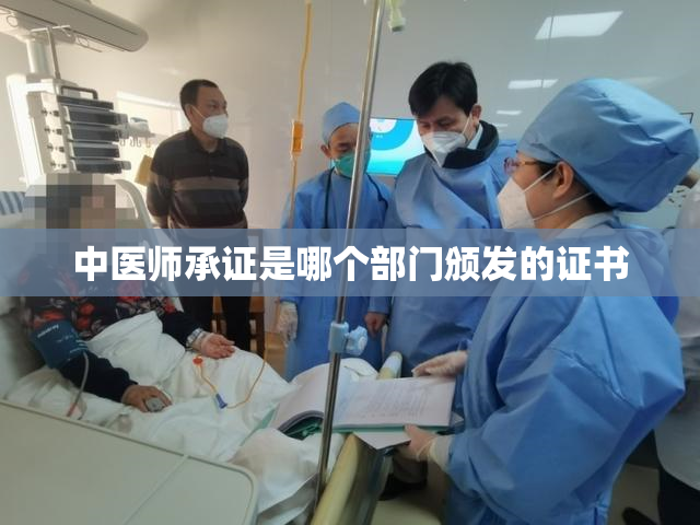 中医师承证是哪个部门颁发的证书