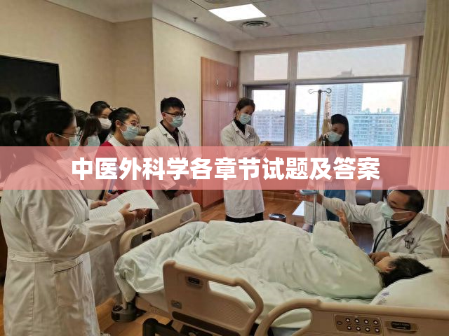 中医外科学各章节试题及答案