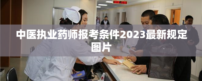 中医执业药师报考条件2023最新规定图片