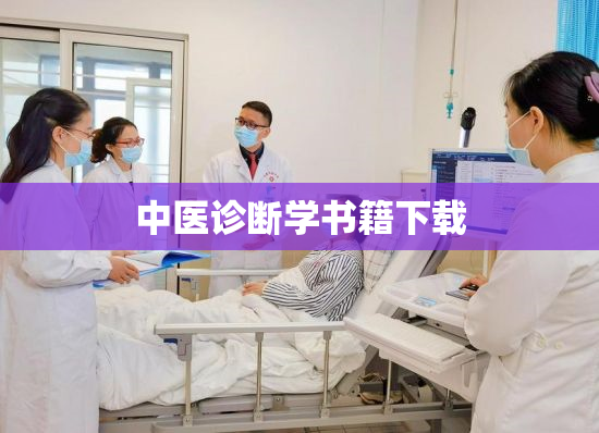 中医诊断学书籍下载