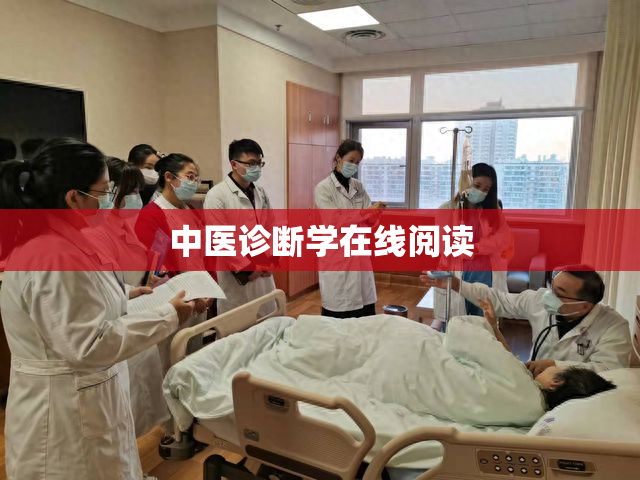 中医诊断学在线阅读