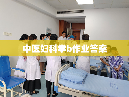 中医妇科学b作业答案