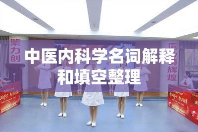 中医内科学名词解释和填空整理