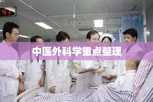 中医外科学重点整理