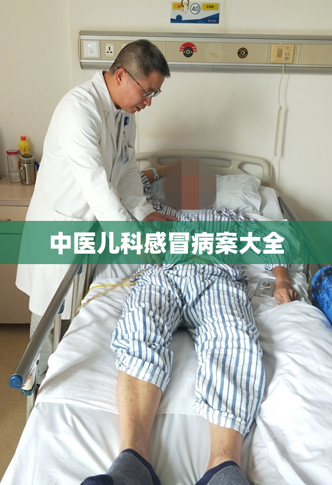 中医儿科感冒病案大全