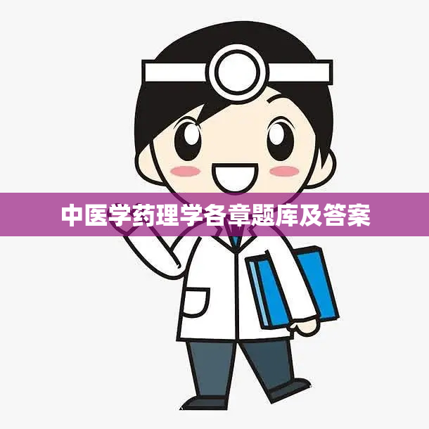 中医学药理学各章题库及答案