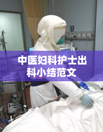 中医妇科护士出科小结范文