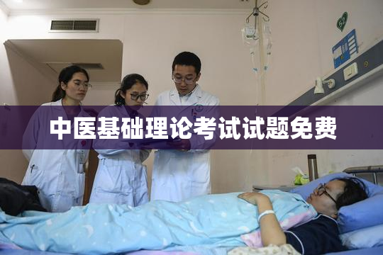 中医基础理论考试试题免费