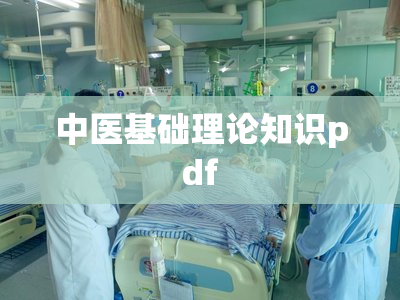 中医基础理论知识pdf