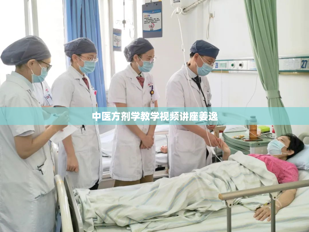 中医方剂学教学视频讲座姜逸