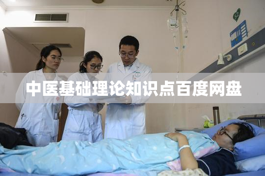 中医基础理论知识点百度网盘