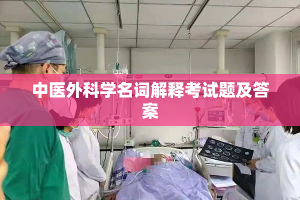 中医外科学名词解释考试题及答案