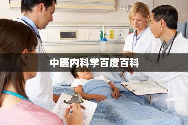 中医内科学百度百科