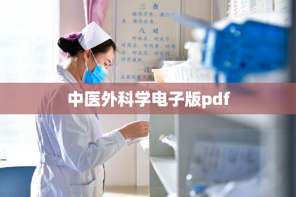 中医外科学电子版pdf