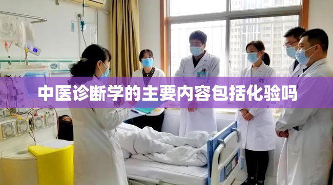 中医诊断学的主要内容包括化验吗