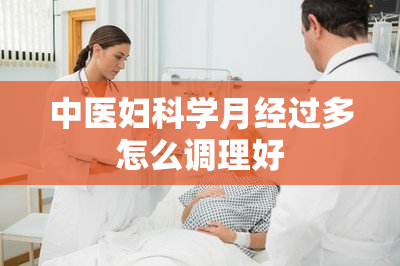 中医妇科学月经过多怎么调理好