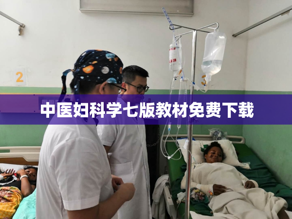 中医妇科学七版教材免费下载