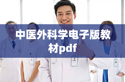 中医外科学电子版教材pdf