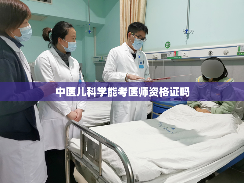 中医儿科学能考医师资格证吗